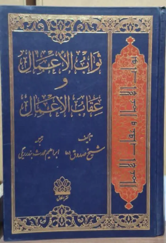 📚نام کتاب: کتاب شریف ثواب الاعمال و عقاب الاعمال