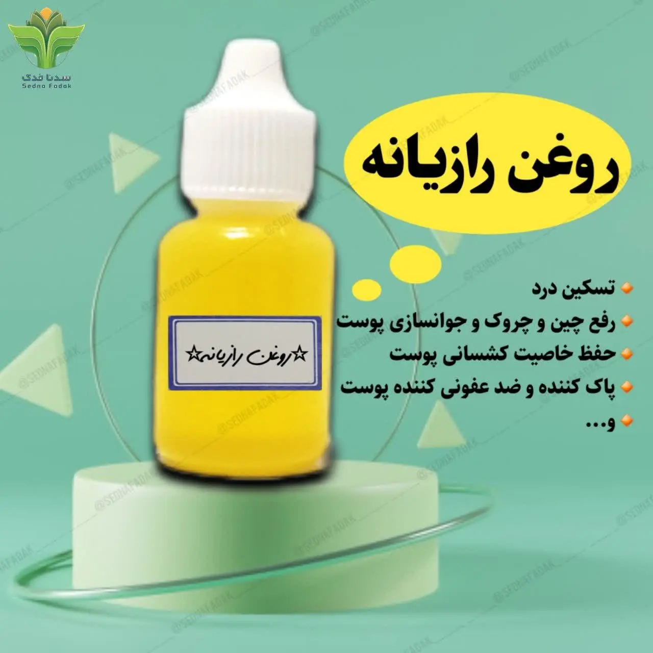 🔶️🔹️روغن رازیانه از دانههای گیاه رازیانه به دست میآید و دارای طبیعت گرم و خشک است. این روغن پر خاصیت دارای ویژگیهای ضد باکتریایی، ضد قارچی و ضد التهابی است. به همین دلیل به عنوان یک ضد در