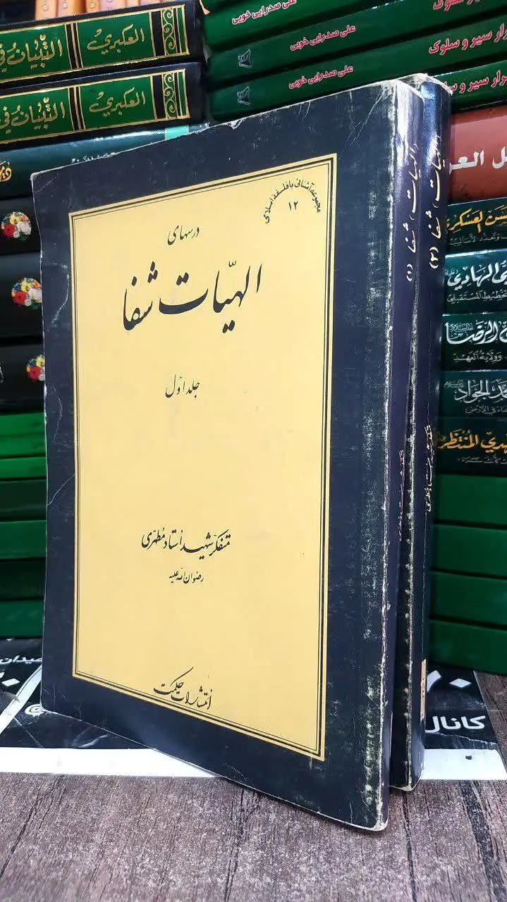 📚 درسهایی از الهیات شفا