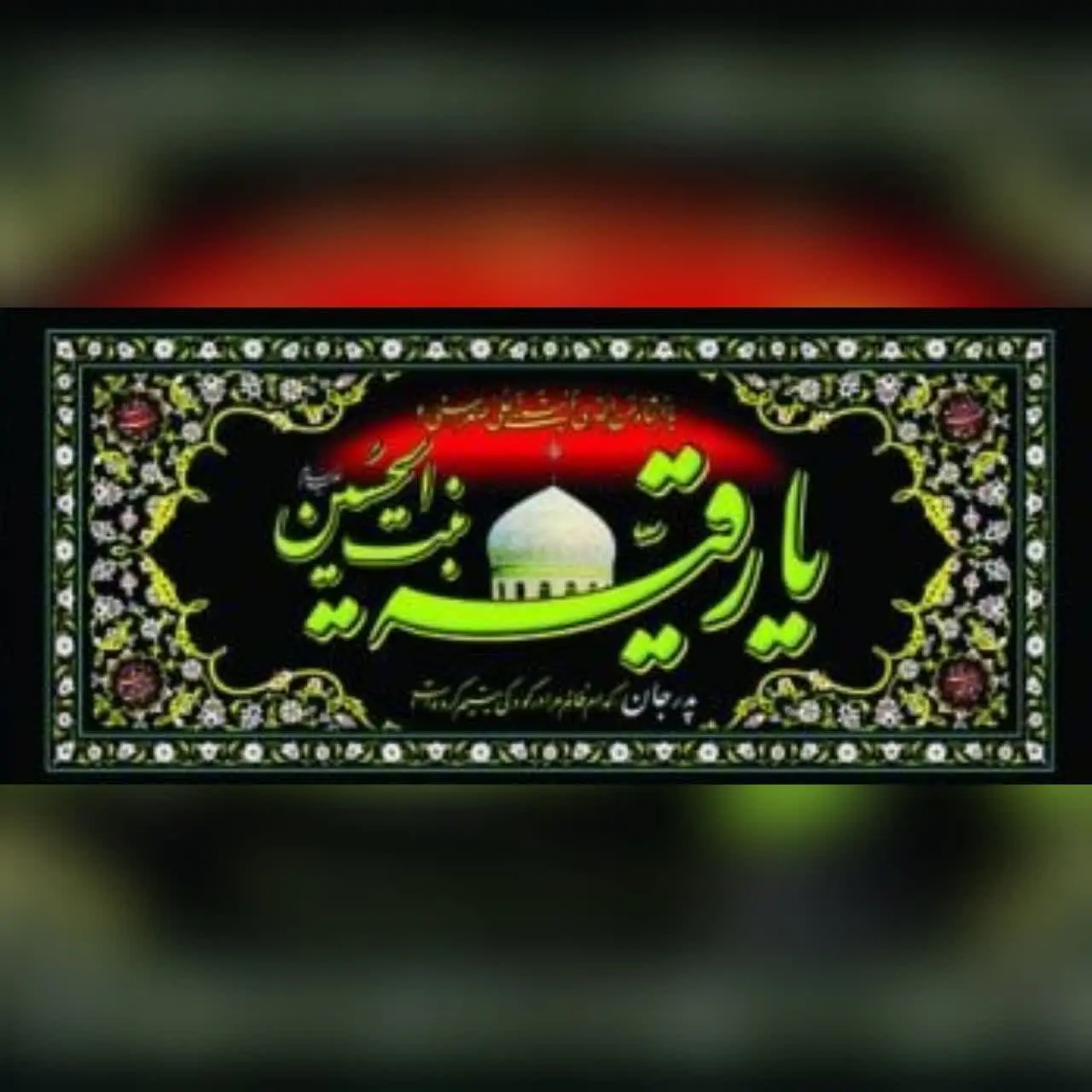 ⚜#پرچم پلاکارد محرمی کد ۱۰۱