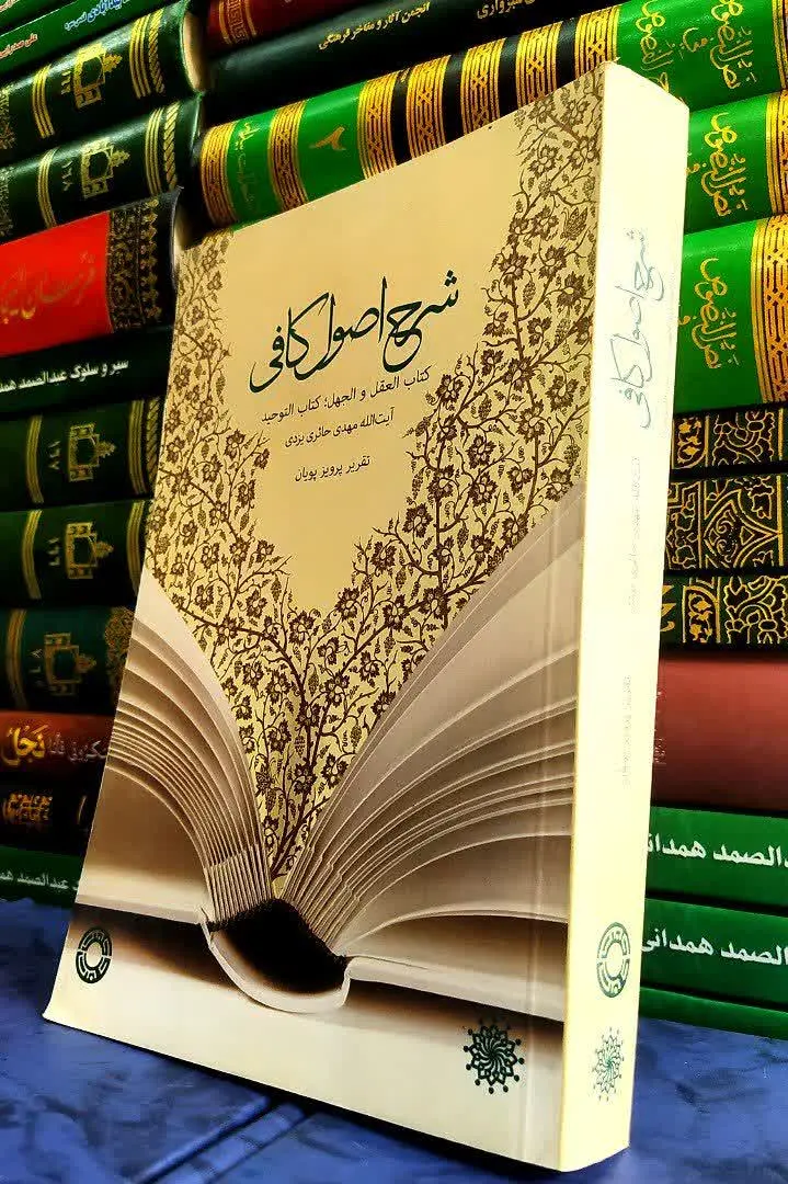 📚 شرح اصول کافی