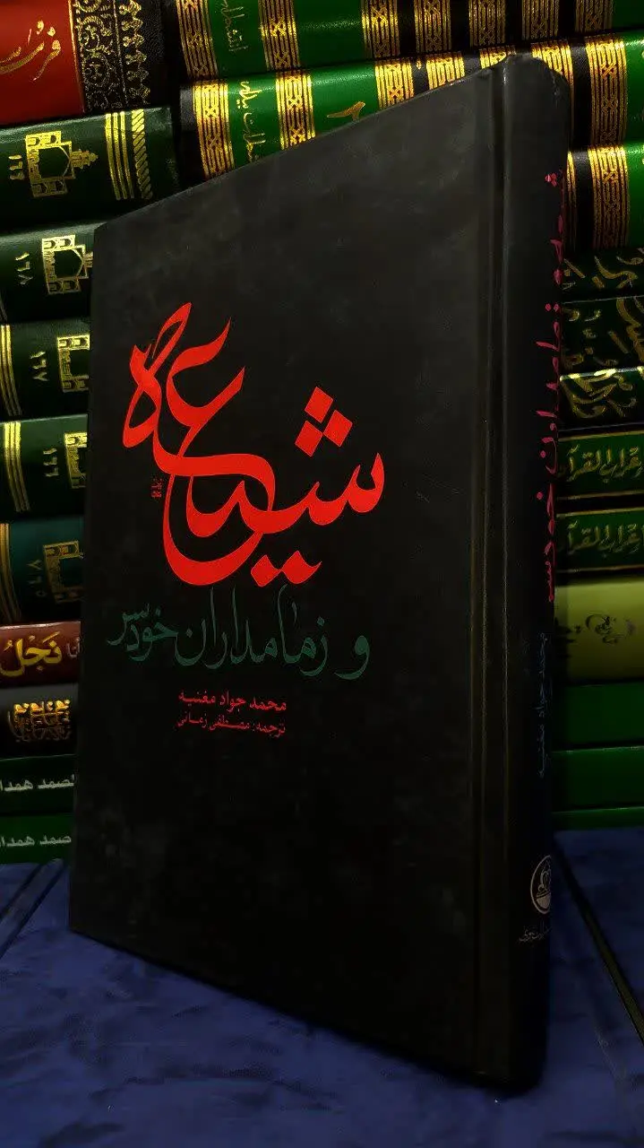 📚شیعه و زمامداران خودسر