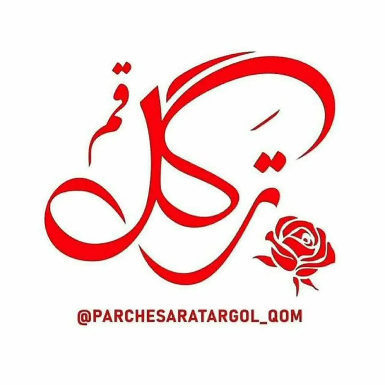 🇮🇷پارچهسرای ترگل قم🇮🇷