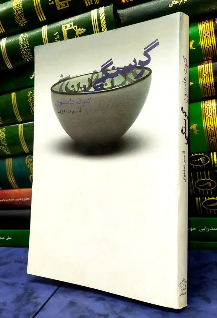 📚 گرسنگی