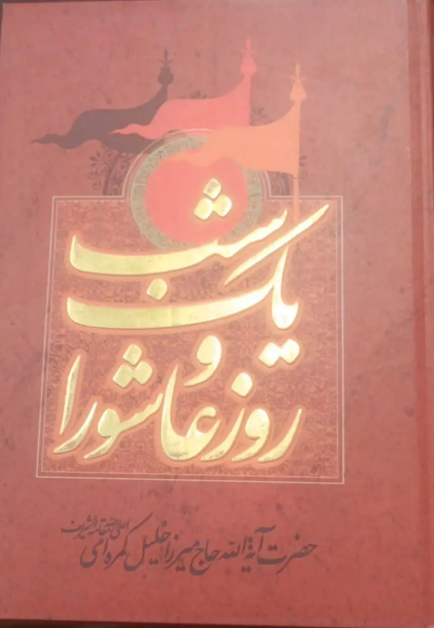 عنوان کتاب: #یک_شب_و_روز_عاشورا