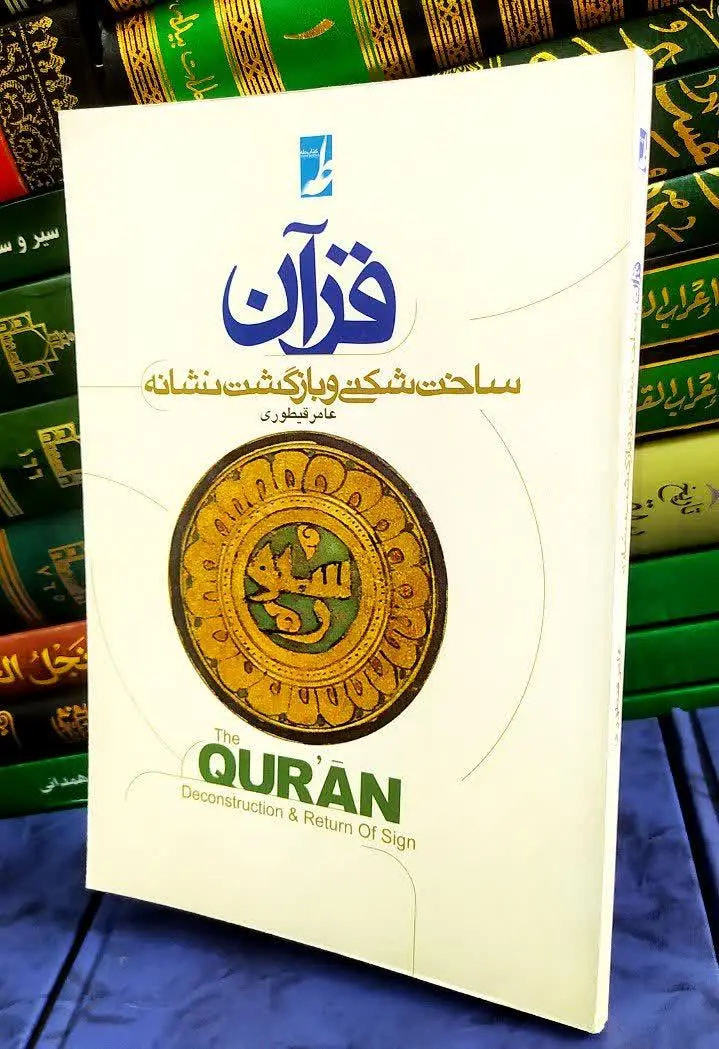 📚 قرآن، ساخت شکنی و بازگشت نشانه