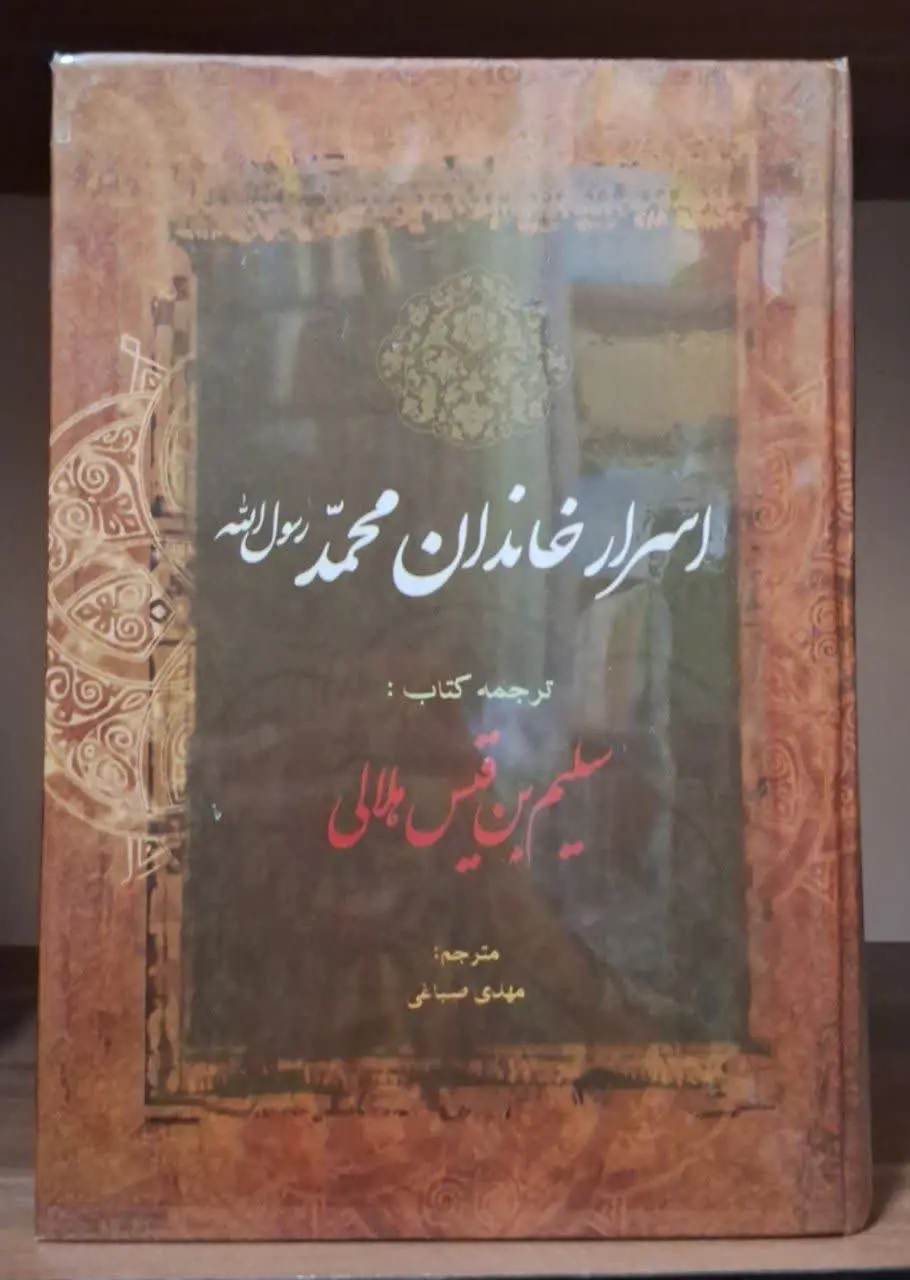 📚نام کتاب: اسرار آل محمد صلی الله علیه و آله