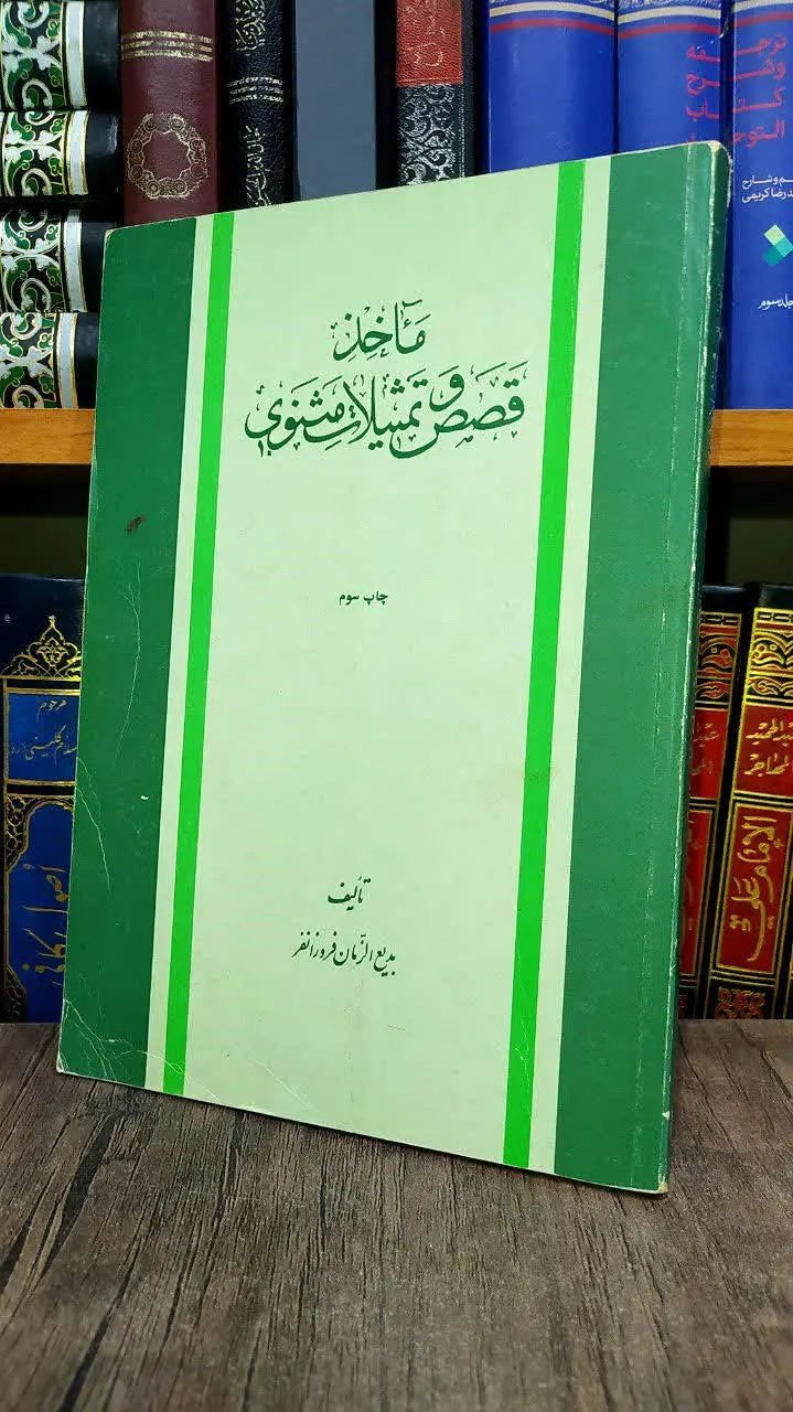 📚مآخذ قصص و تمثیلات مثنوی