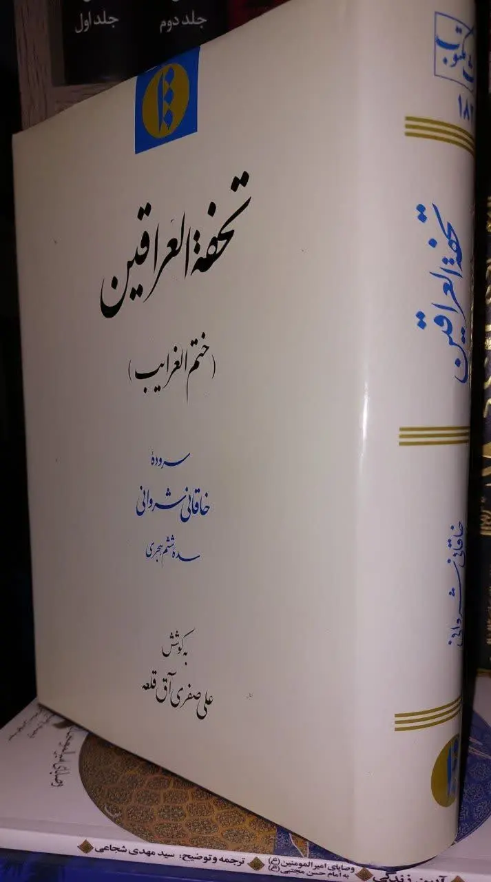 📖نام کتاب: تحفة العراقین