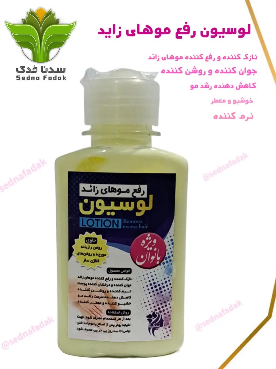 🌸لوسیون موهای زائد🌸