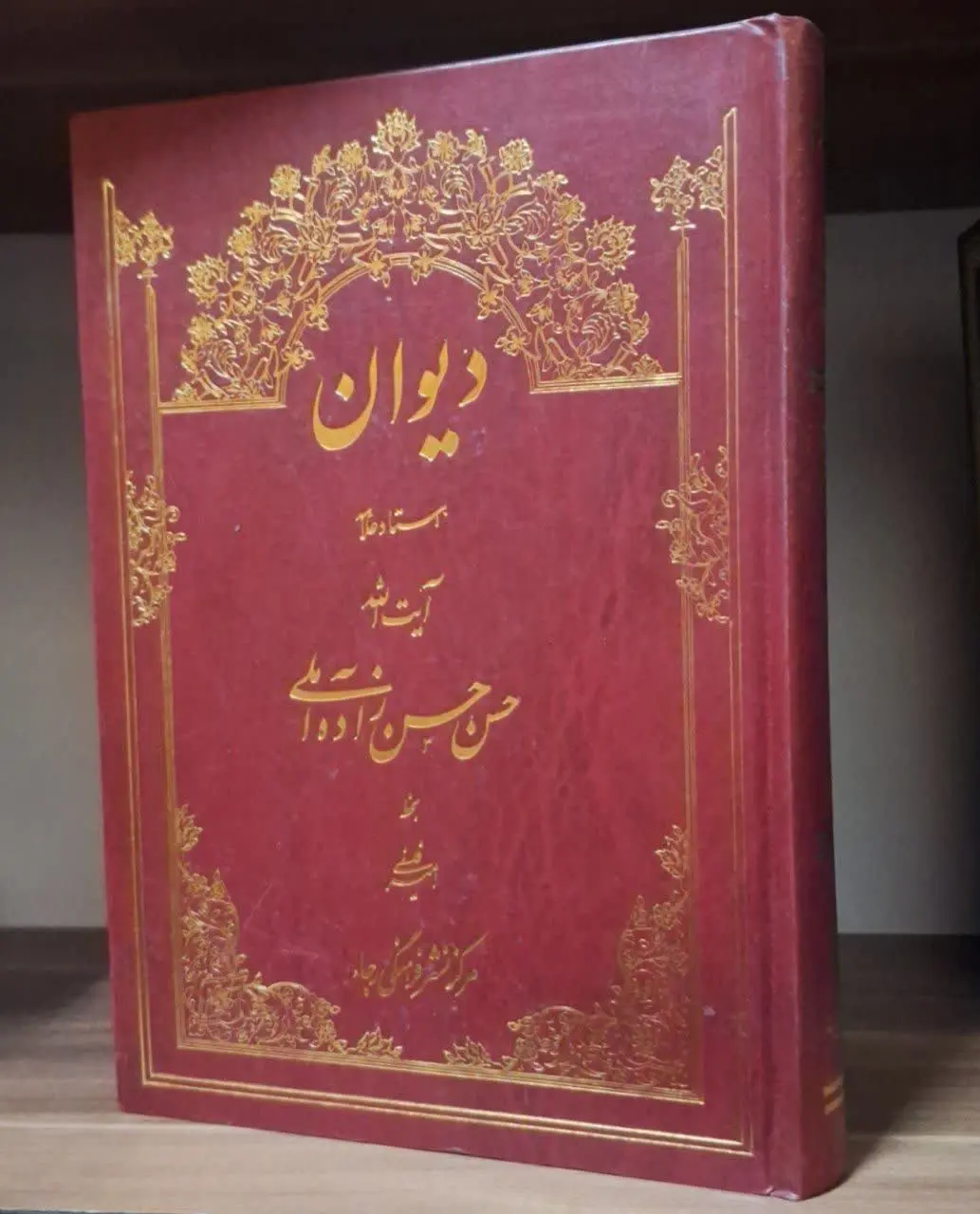 📚نام کتاب: دیوان اشعار علامه حسن زاده
