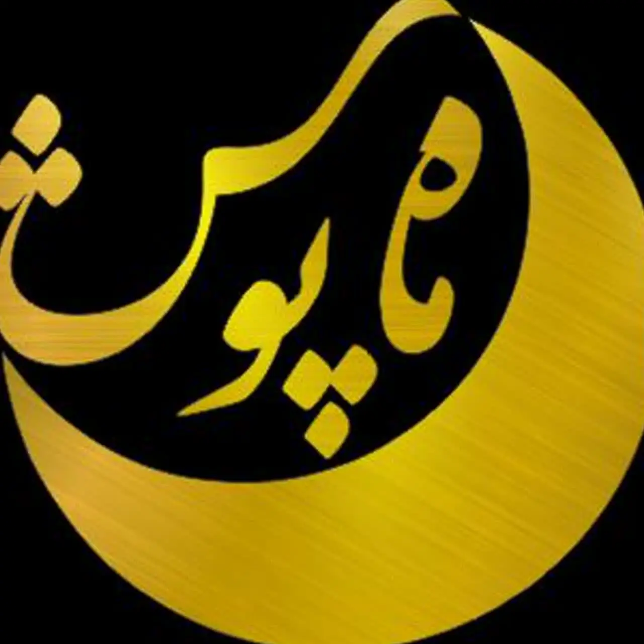 تولیدی حجاب ماه پوش