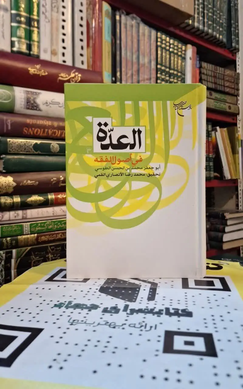 📚نام کتاب: العده فی اصول الفقه