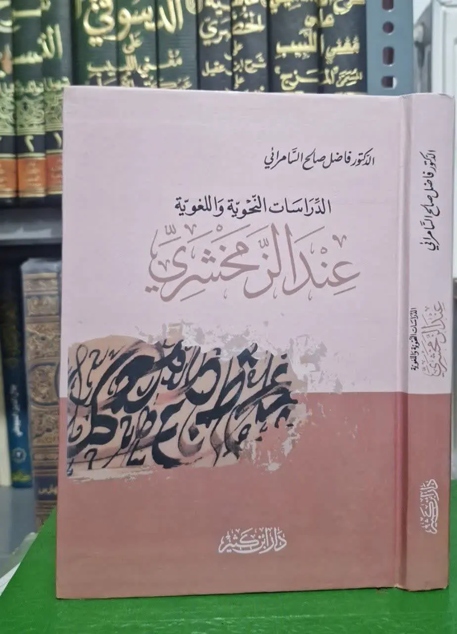 📚نام کتاب: الدراسات النحویه و اللغویه عندالزمخشری
