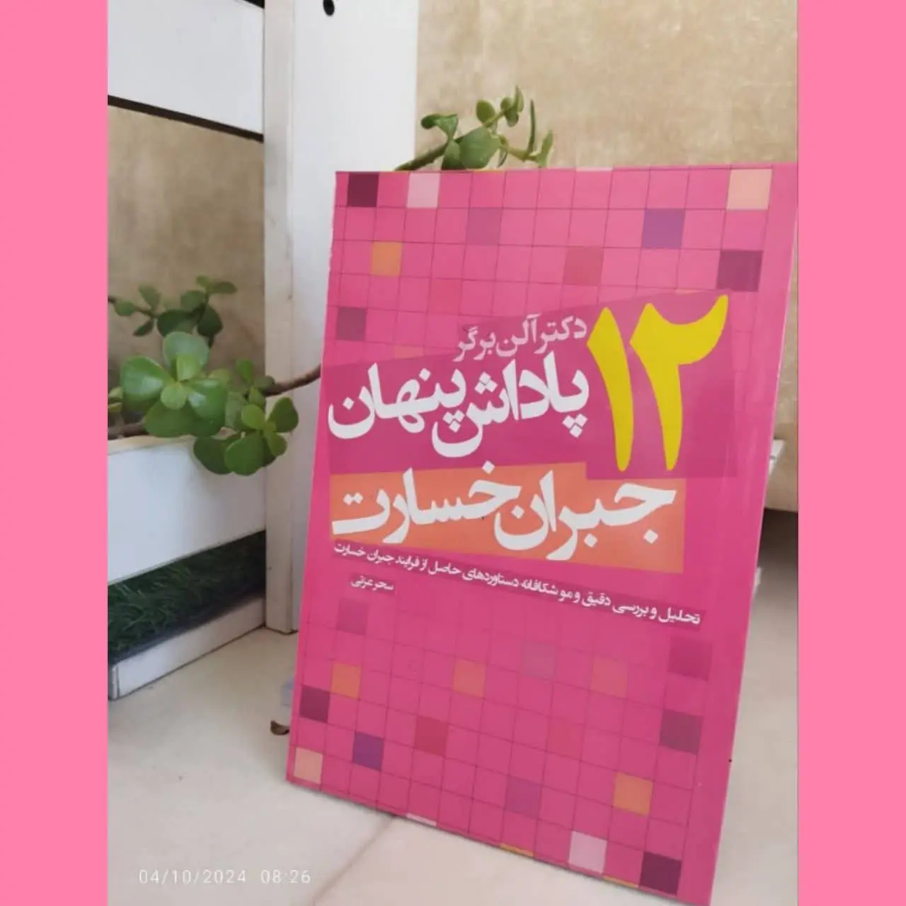 🧚♀ ۱۲ پاداش پنهان جبران خسارت
