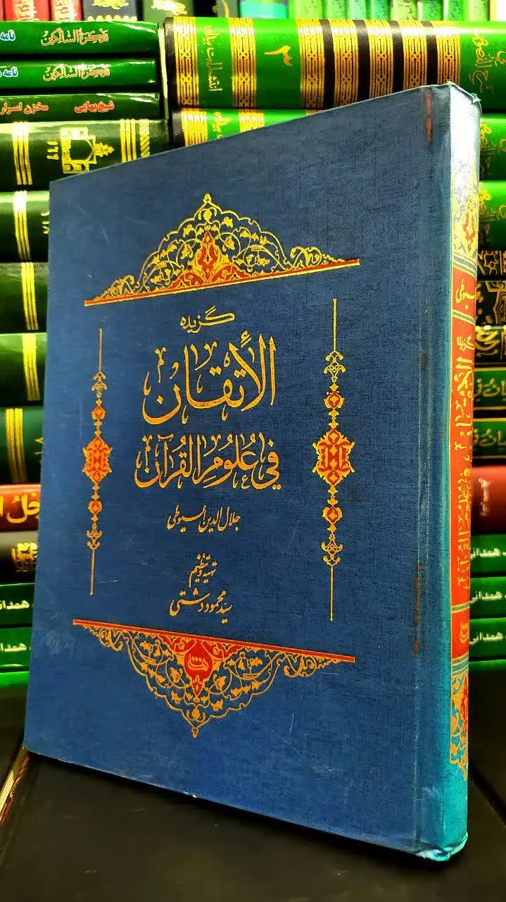 📚 گزیده الاتقان فی علوم القران