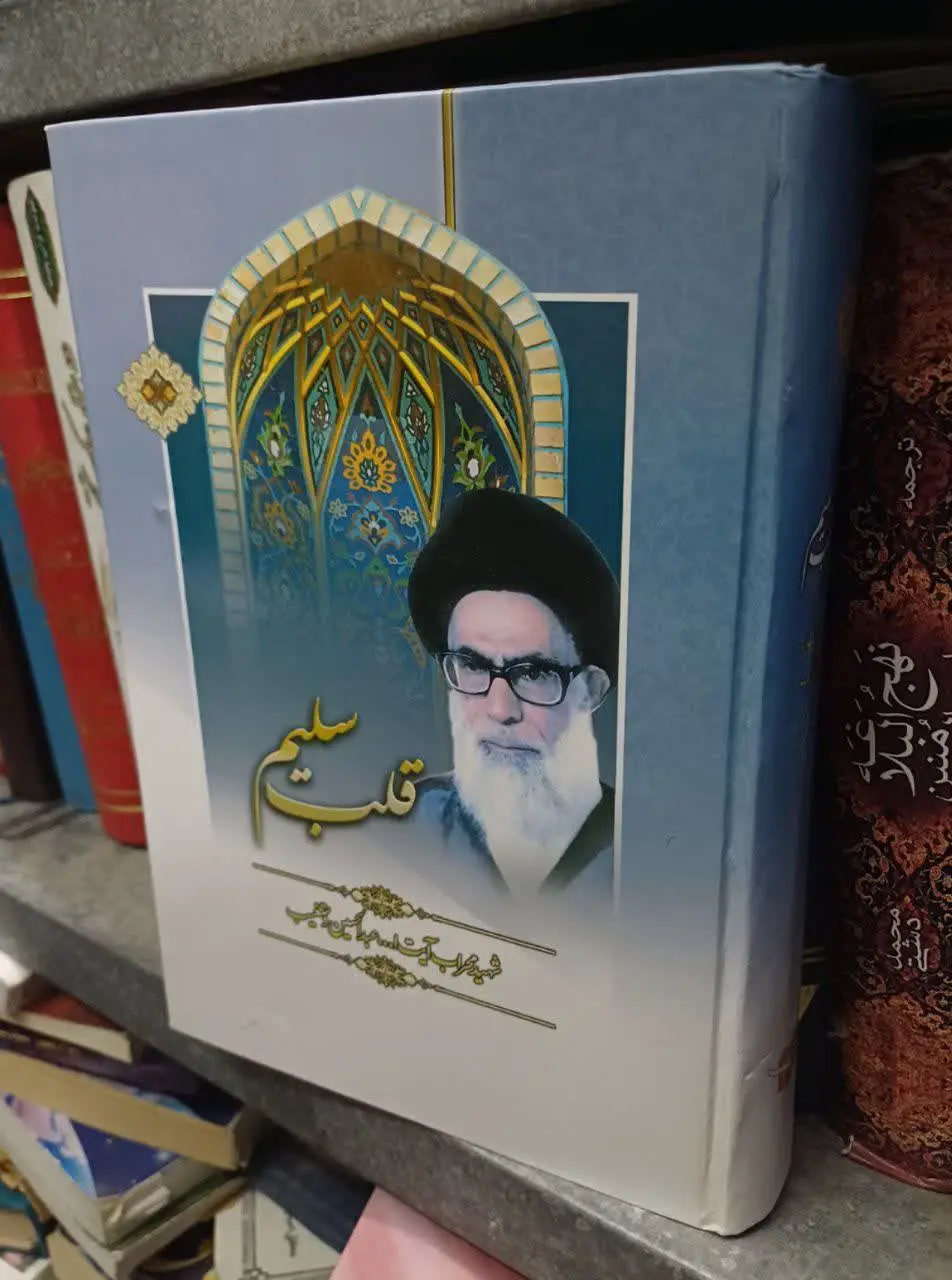 📚قلب سلیم