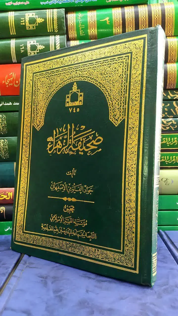 📚 صحیفه الزهراء