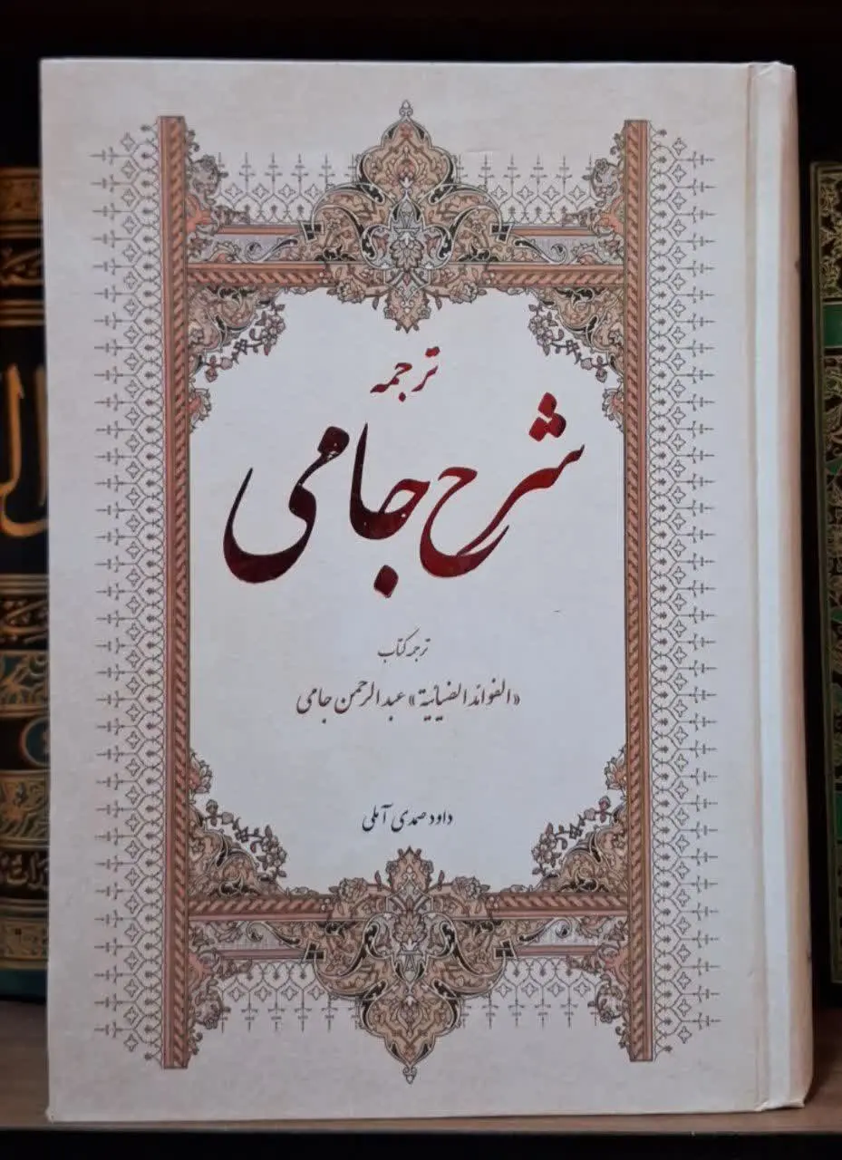 📚نام کتاب: ترجمه شرح جامی