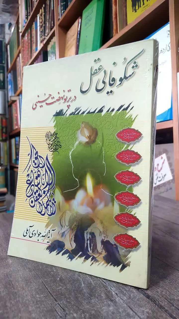 📚 شکوفایی عقل در پرتو نهضت حسینی