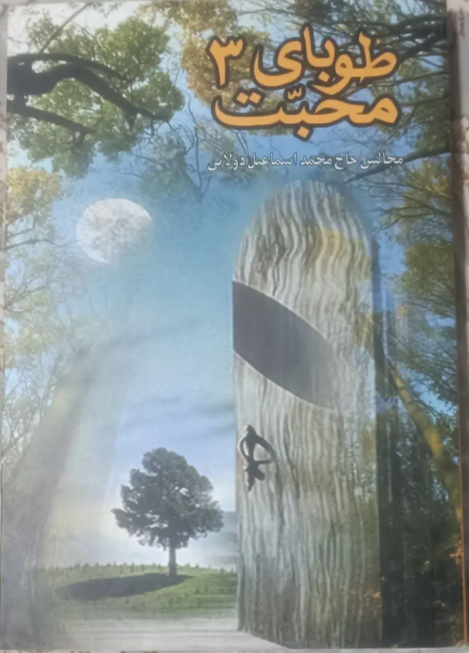 عنوان کتاب: #طوبای_محبت ۳
