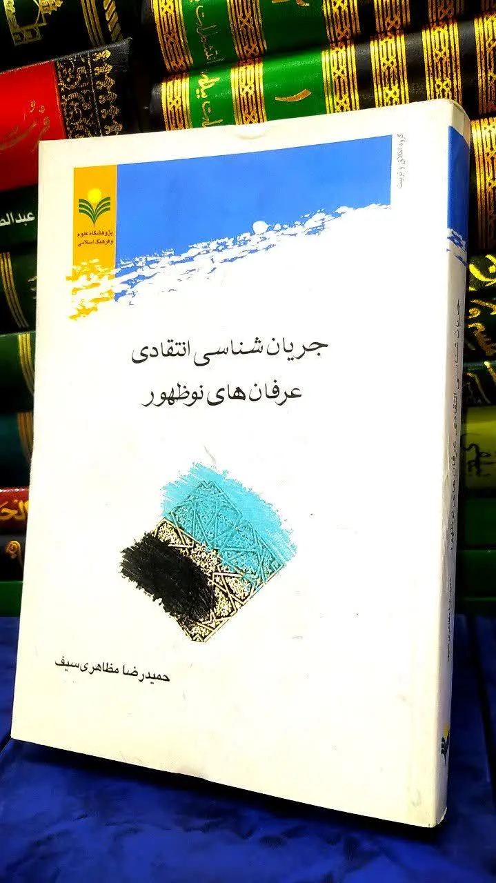 📚 جریان شناسی انتقادی عرفانهای نوظهور