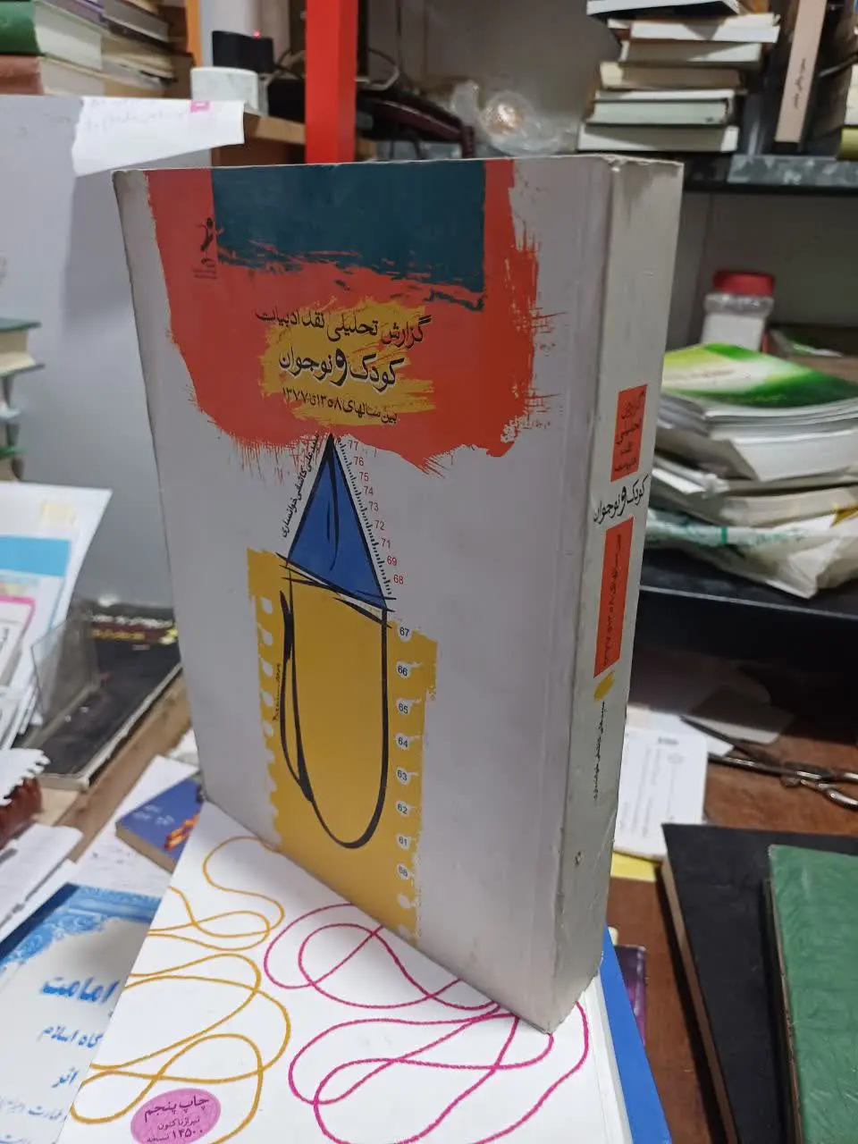 📚گزارش تحلیلی نقد ادبیات کودک و نوجوان بین سالهای ۵۸ تا۷۷