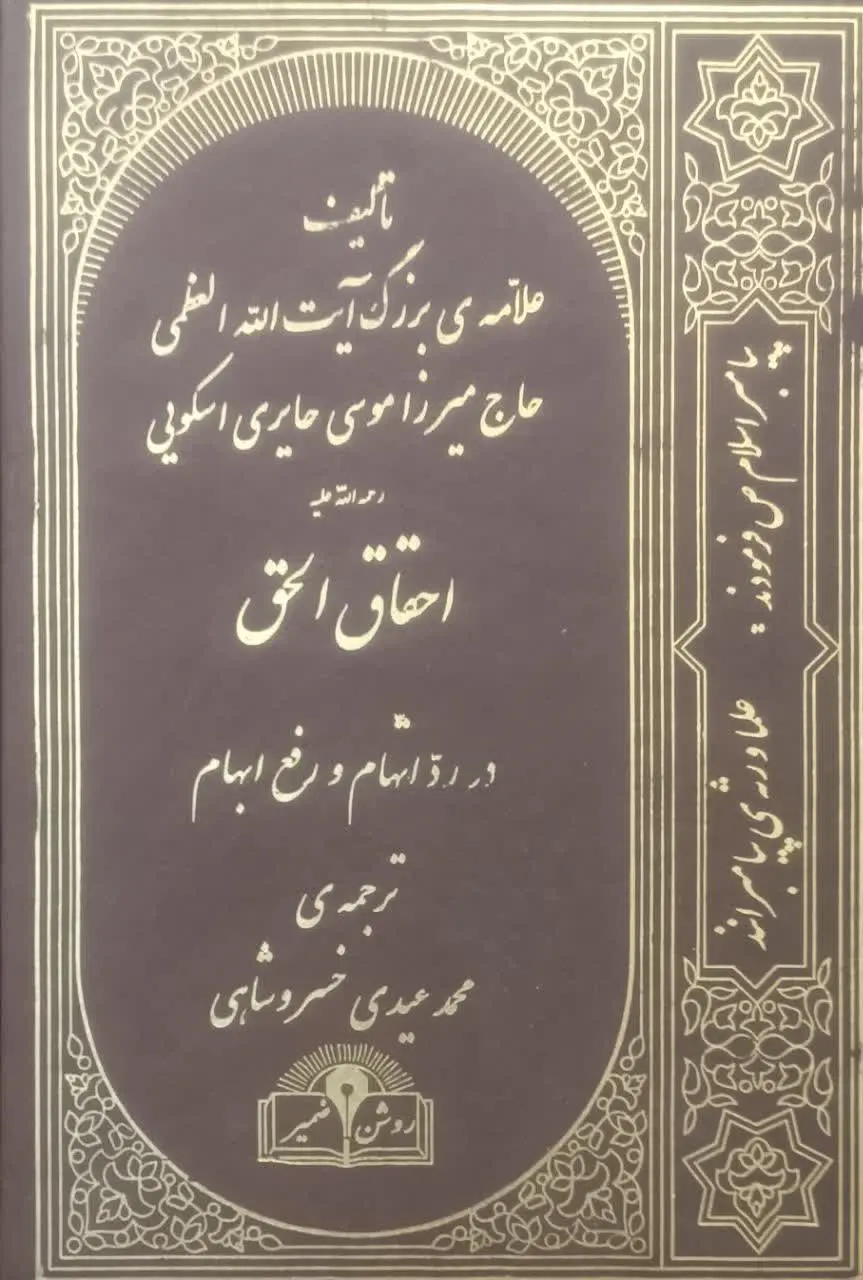 عنوان کتاب: #احقاق_الحق