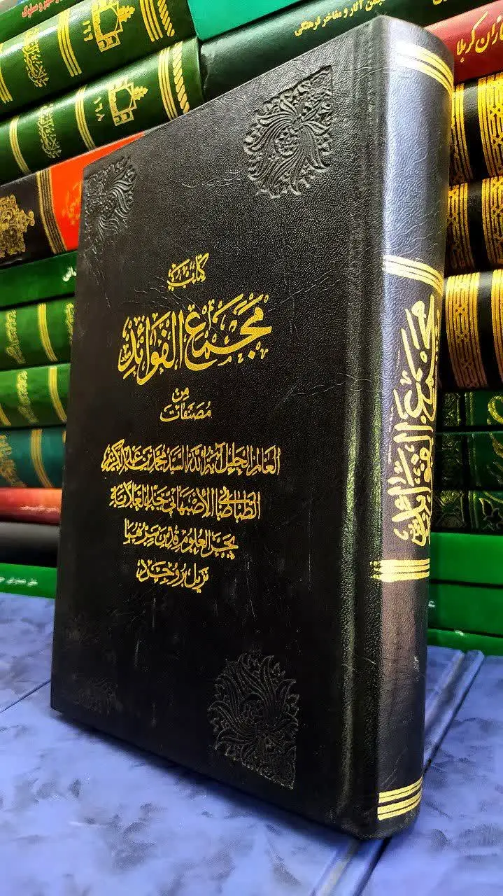 📚 کتاب مجمع الفوائد