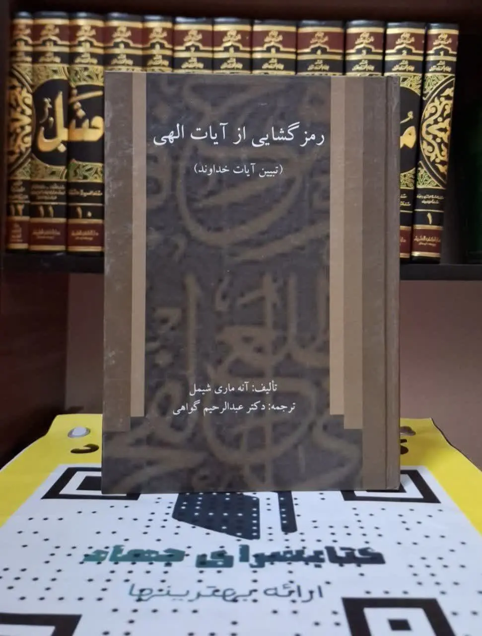 📚نام کتاب: رمزگشایی از آیات الهی