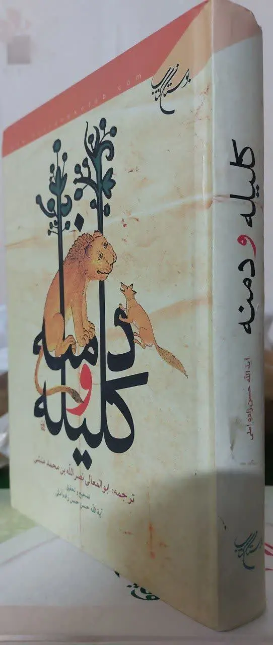 📖نام کتاب: ترجمهی کلیله و دمنه