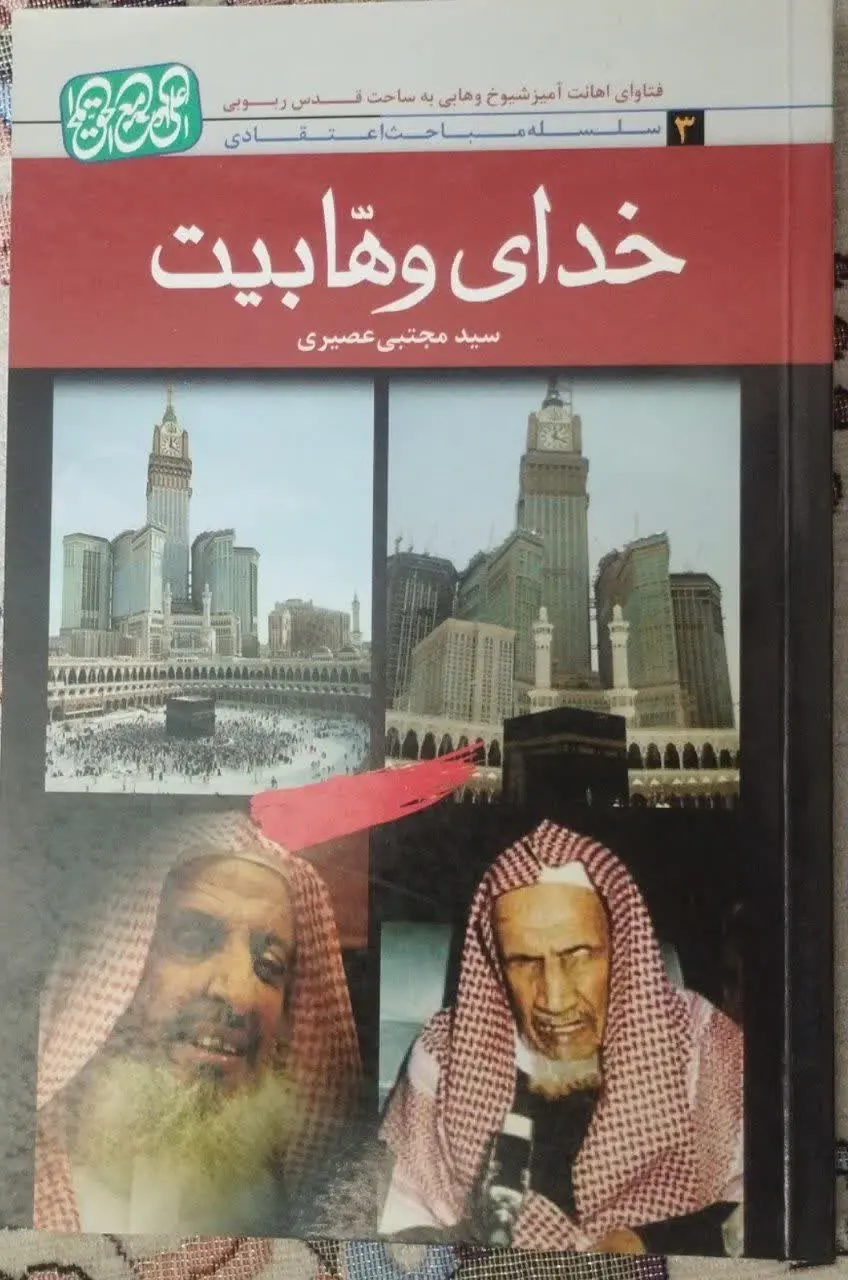 🍀کتاب: خدای وهابیت