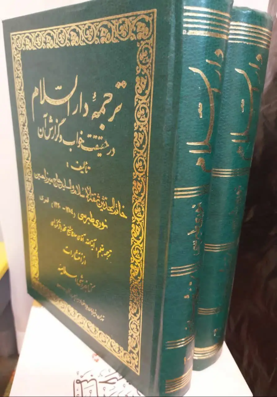 📖نام کتاب: ترجمهی دارالسلام فی ما یتعلق بالرؤیا و المنام