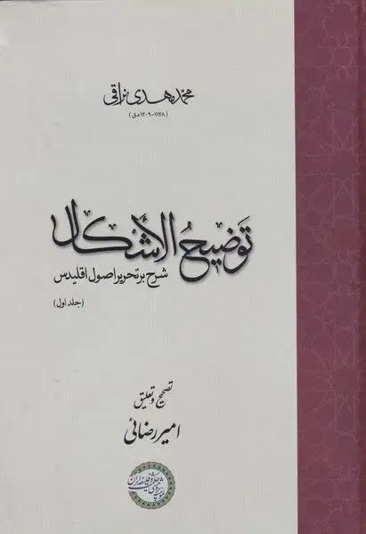 📚نام کتاب: توضیح الاشکال ۲جلدی