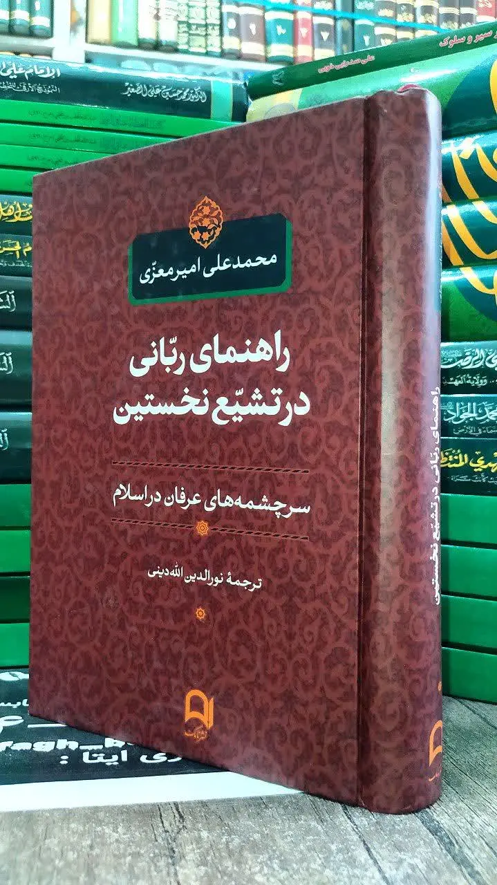 📚 راهنمای ربانی در تشیع نخستین