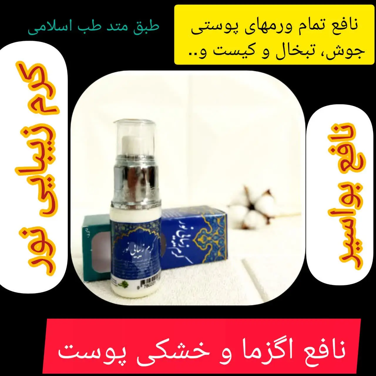 🔅🔅🔅کرم زیبایی نور🔆🔆🔆