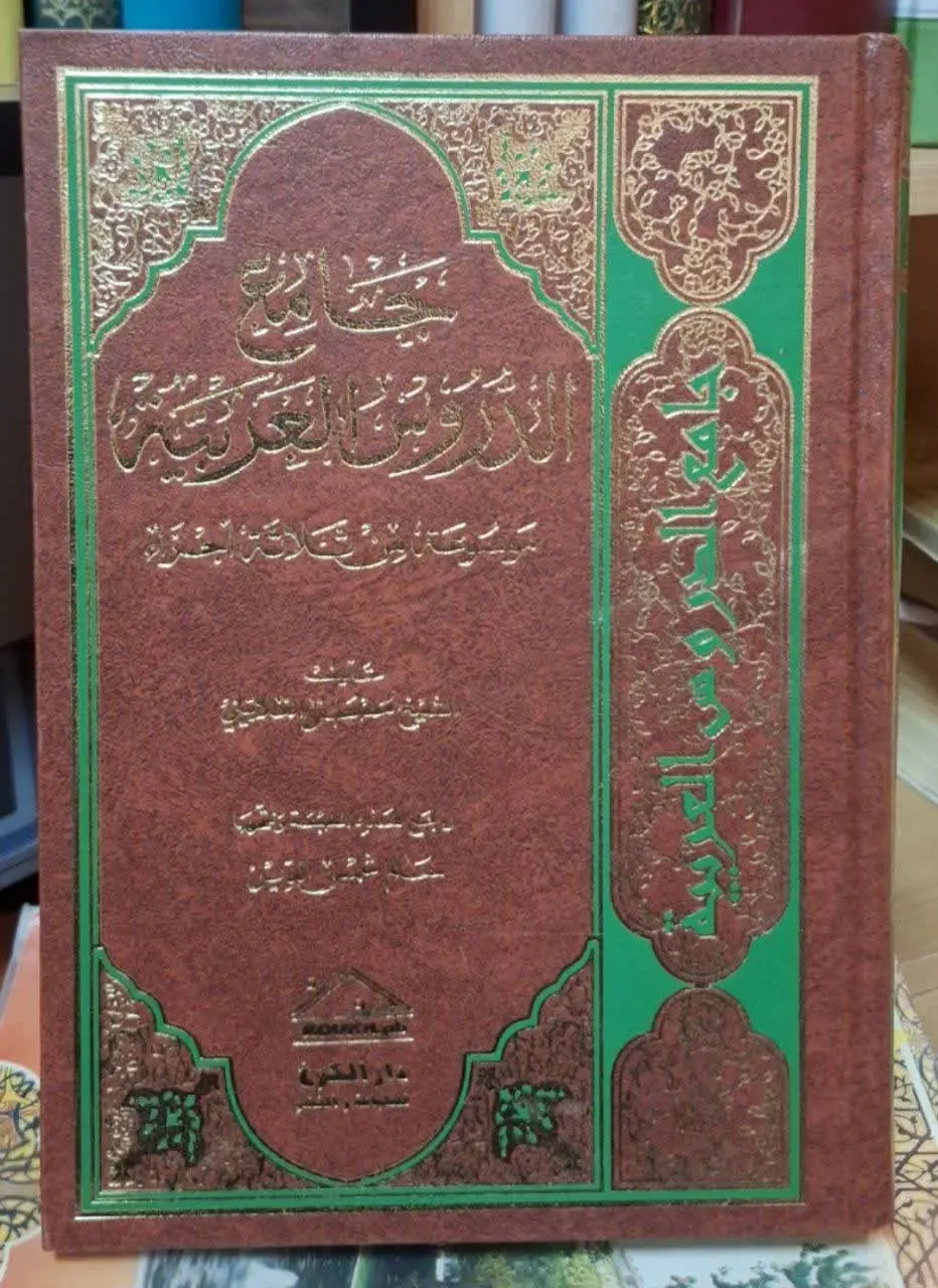 📚نام کتاب: جامع الدروس العربیه