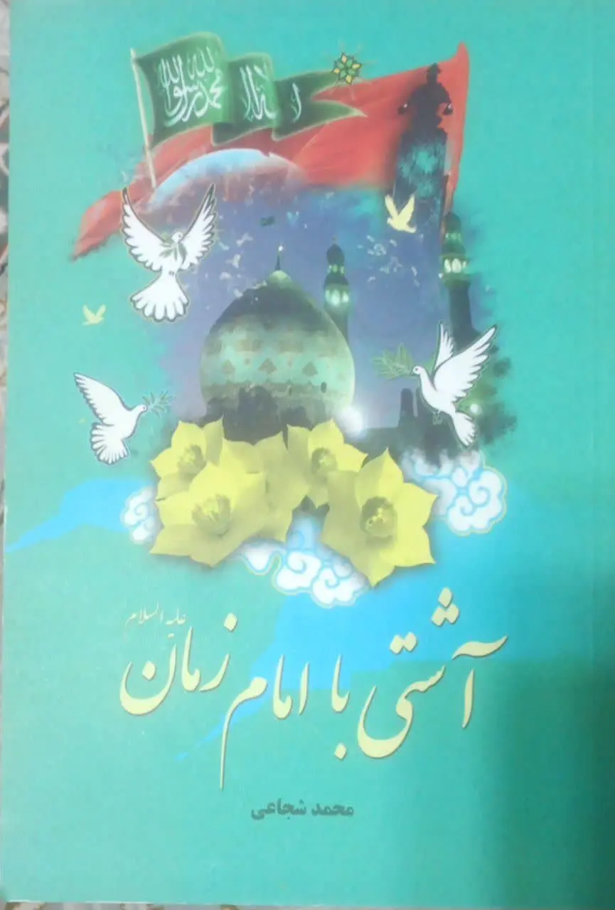 عنوان کتاب: #آشتی_با_امام_زمان