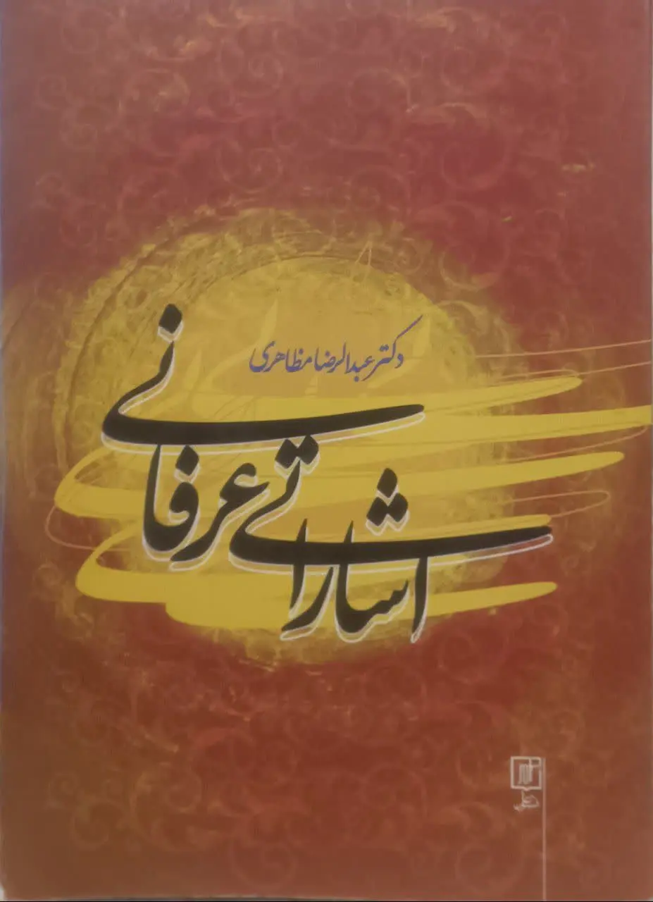 عنوان کتاب: #اشاراتی_عرفانی