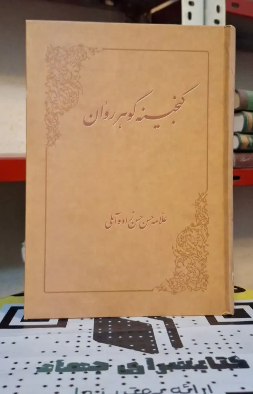 📚نام کتاب: گنجینه گوهر روان
