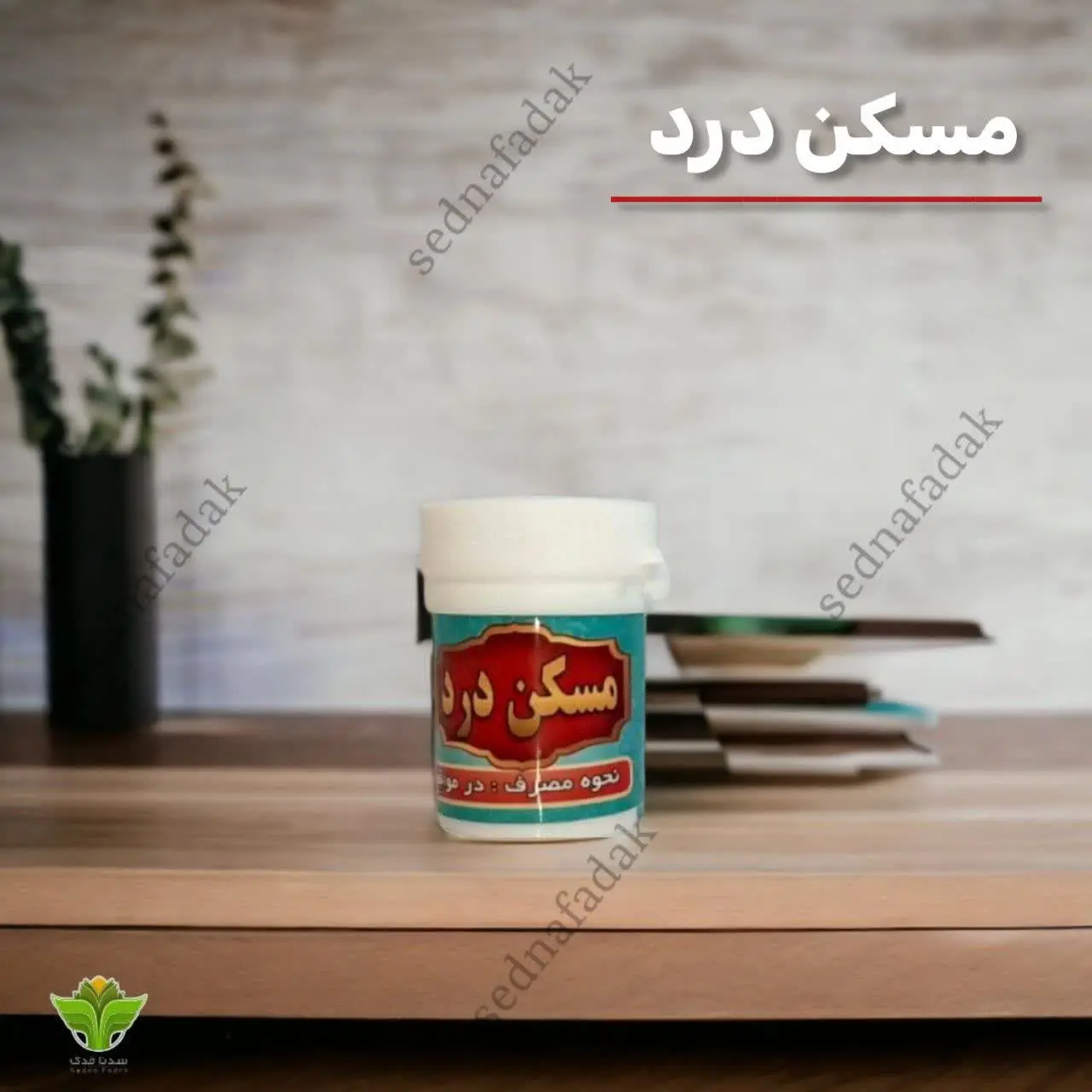 💪داروی مسکن درد بسیار قوی