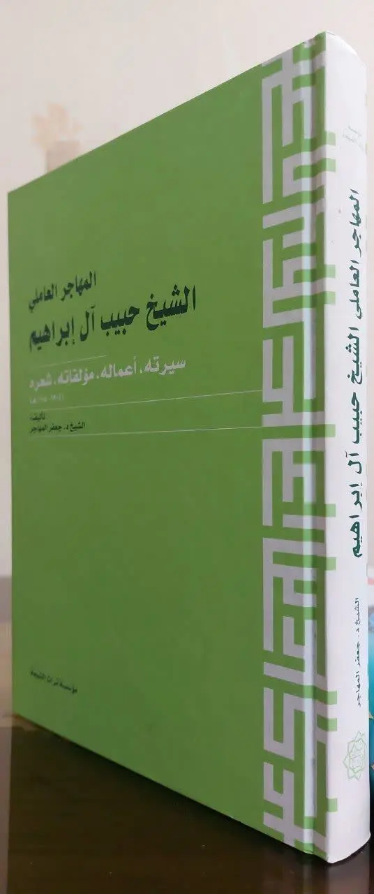 📖نام کتاب: الشیخ حبیب آل ابراهیم (سیرته، اعماله، مؤلفاته، شعره)
