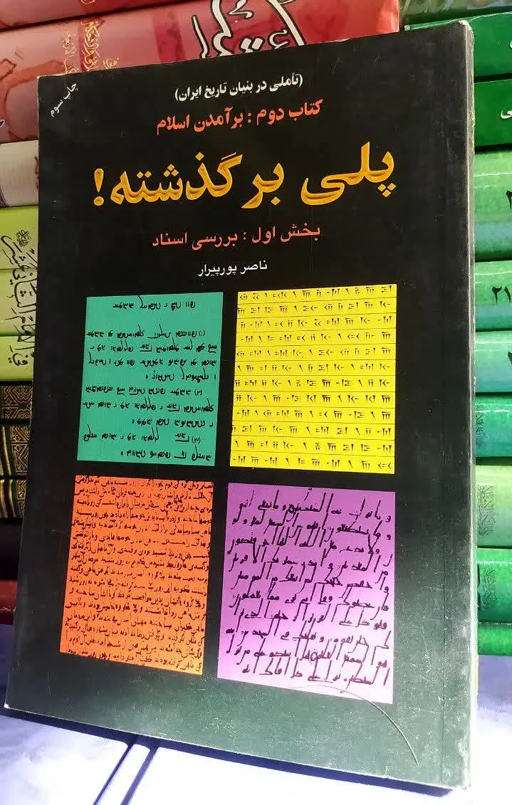 پلی بر گذشته / بررسی اسناد