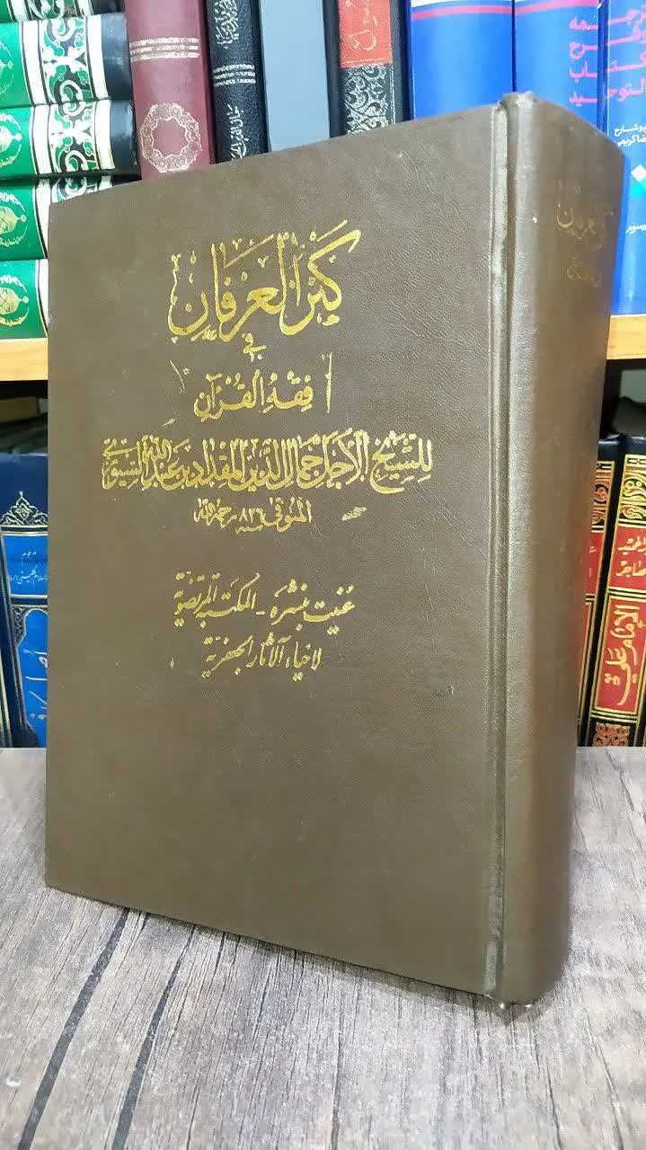 📚کنزالعرفان