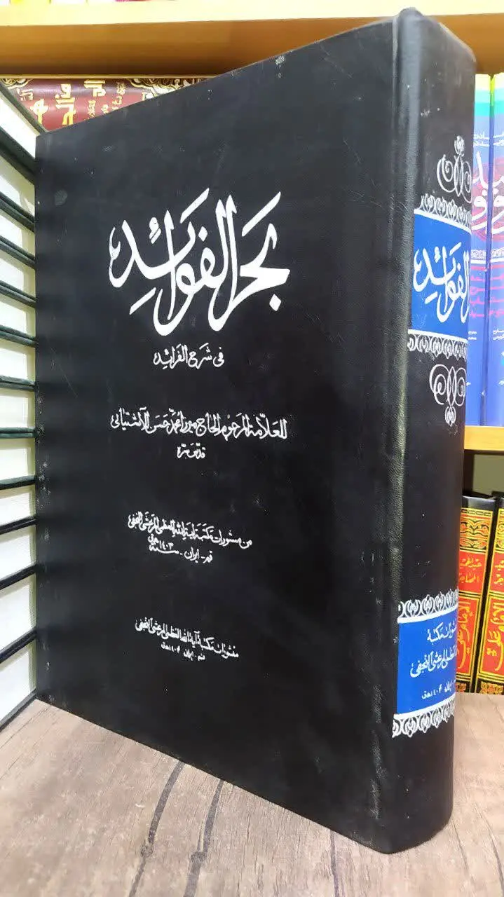 📚بحرالفوائد فی شرح الفرائد