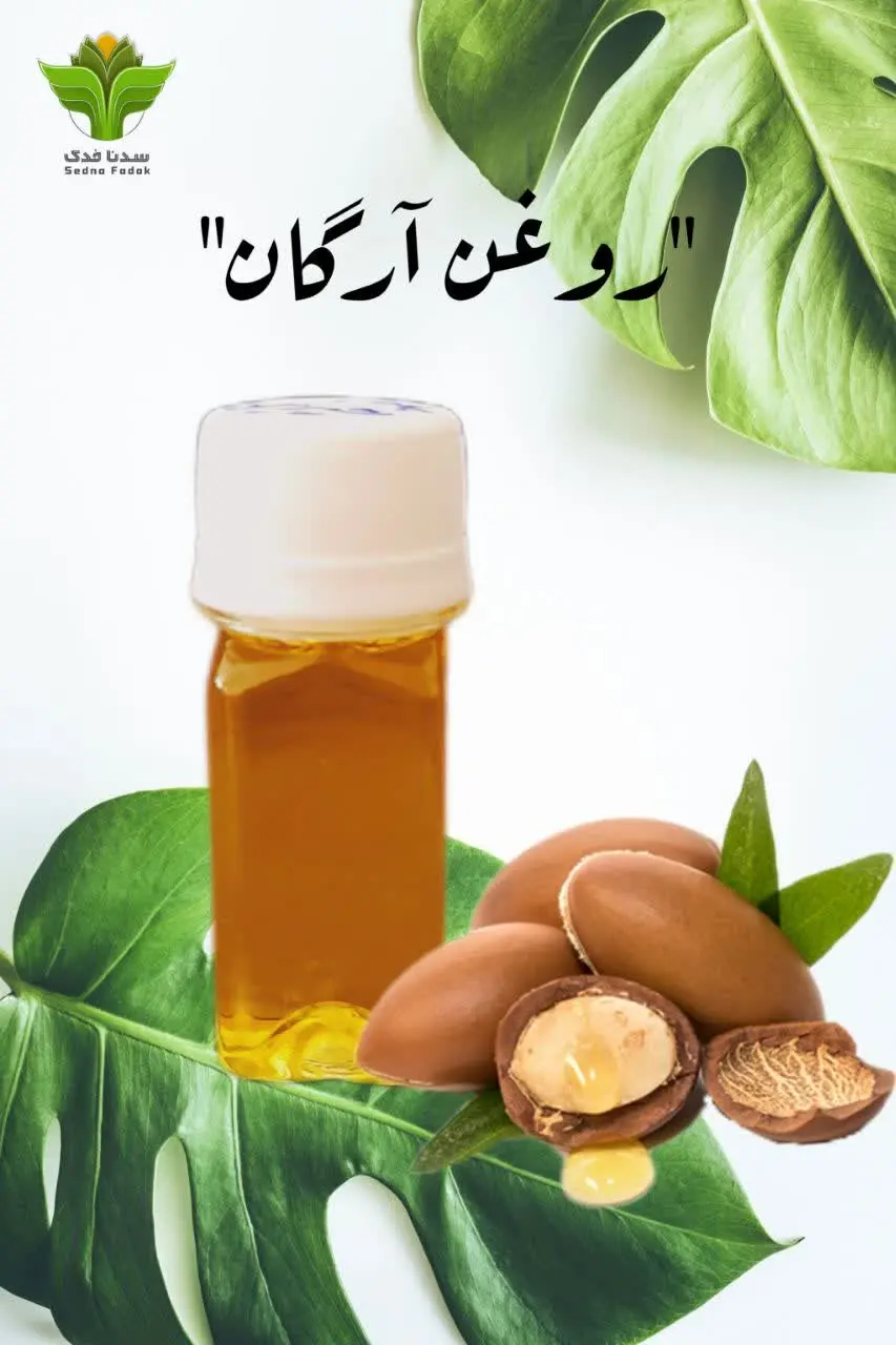☘️روغن آرگان سدنا فدک☘️