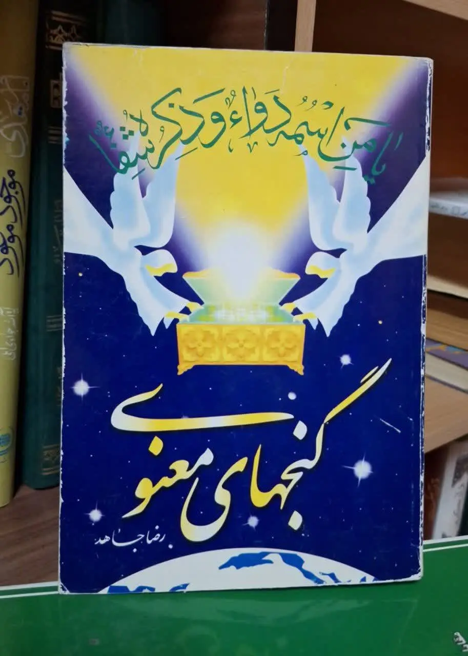📚نام کتاب: گنجهای معنوی