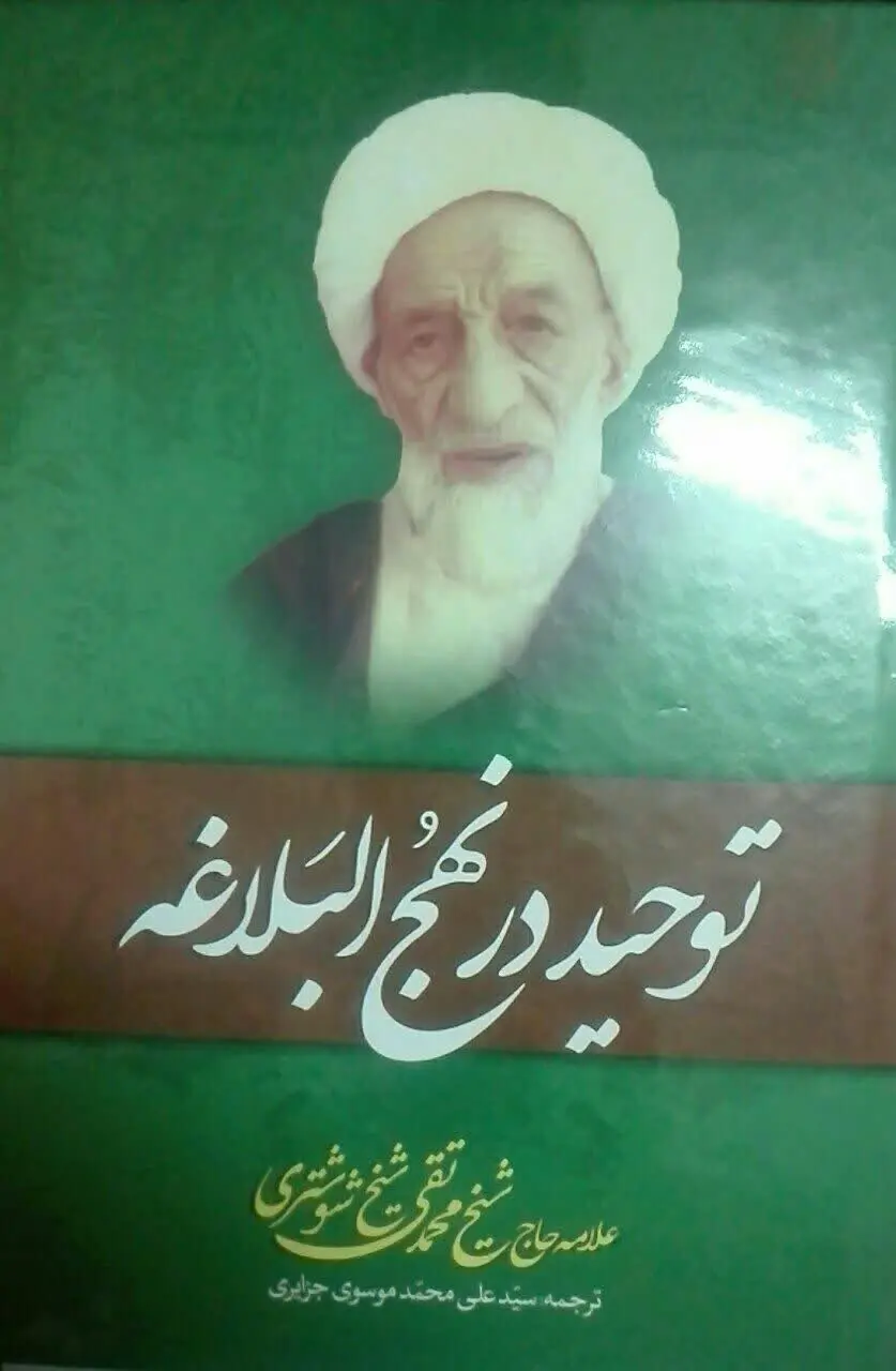 توحید در نهج البلاغه