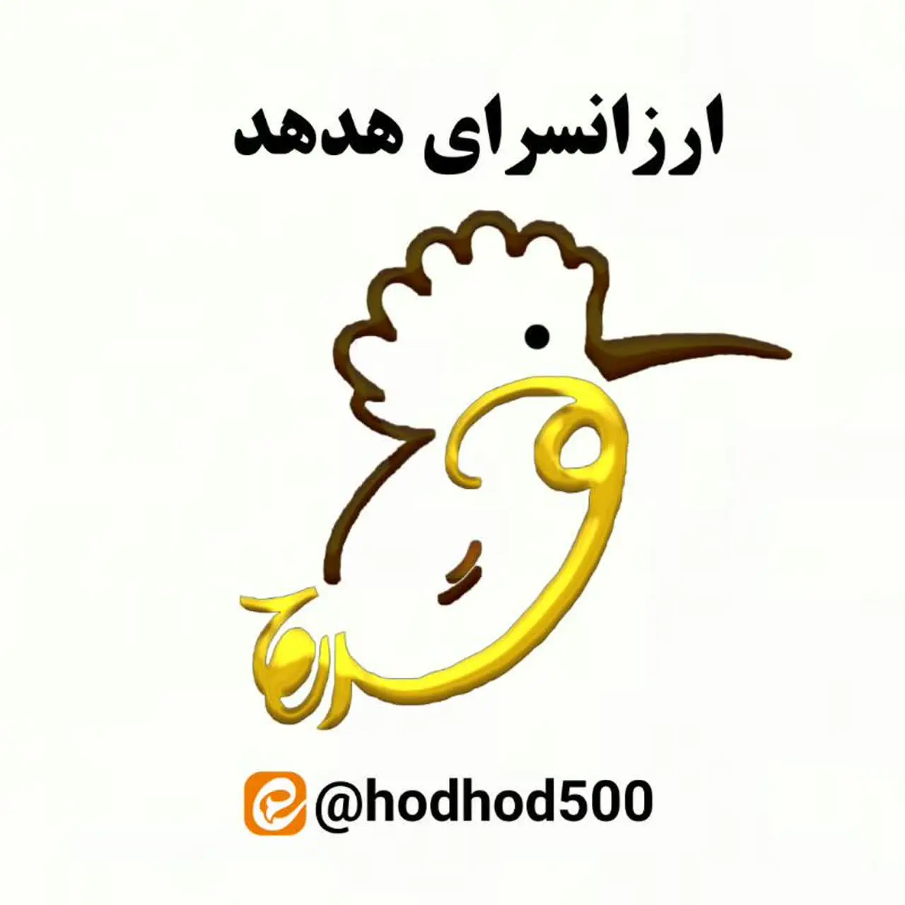 ارزانسرای هُدهُد