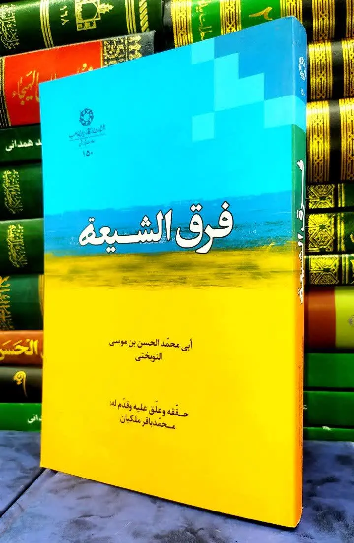 📚 فرق الشیعه